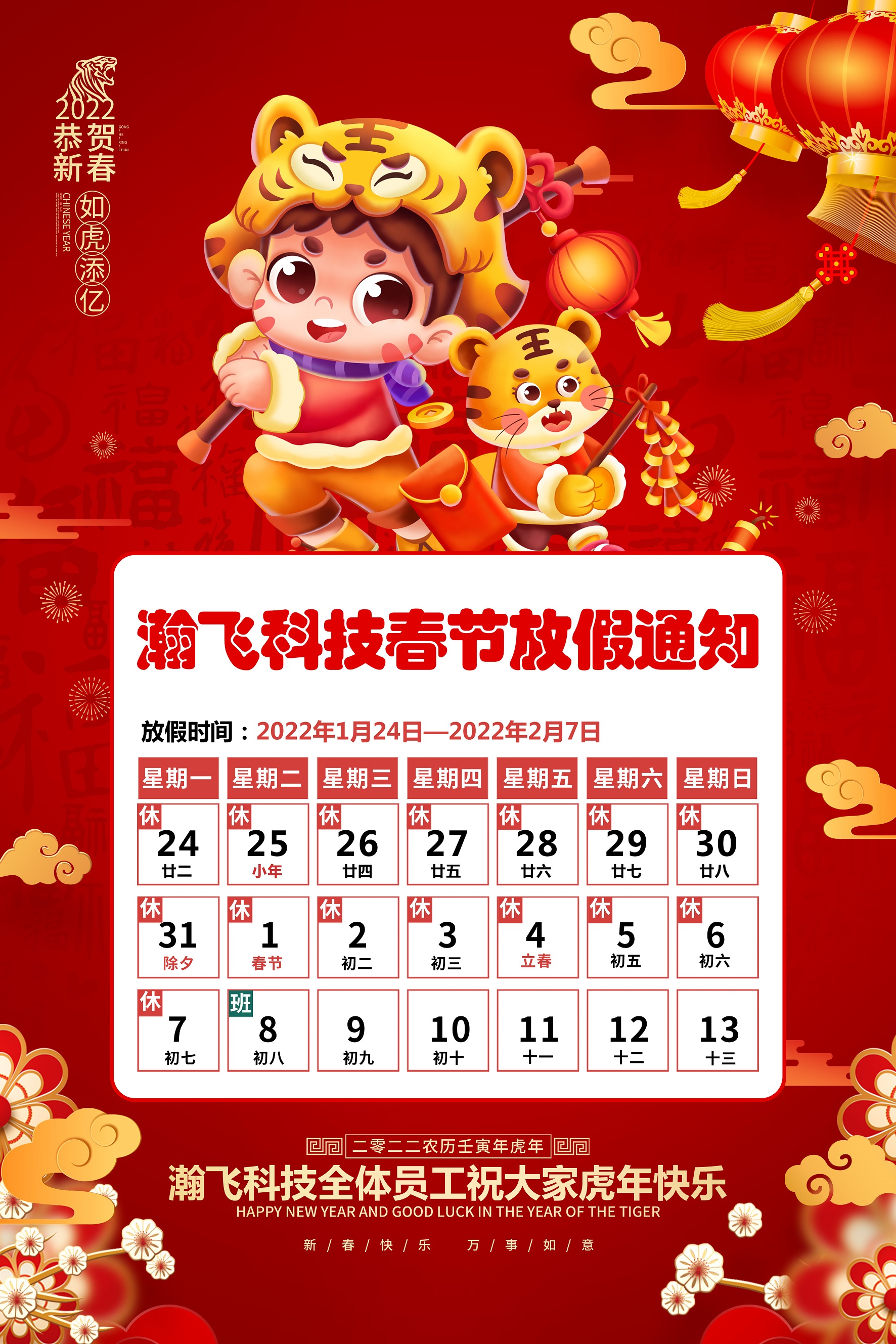 瀚飞科技2022年春节放假通知-手机版.jpg