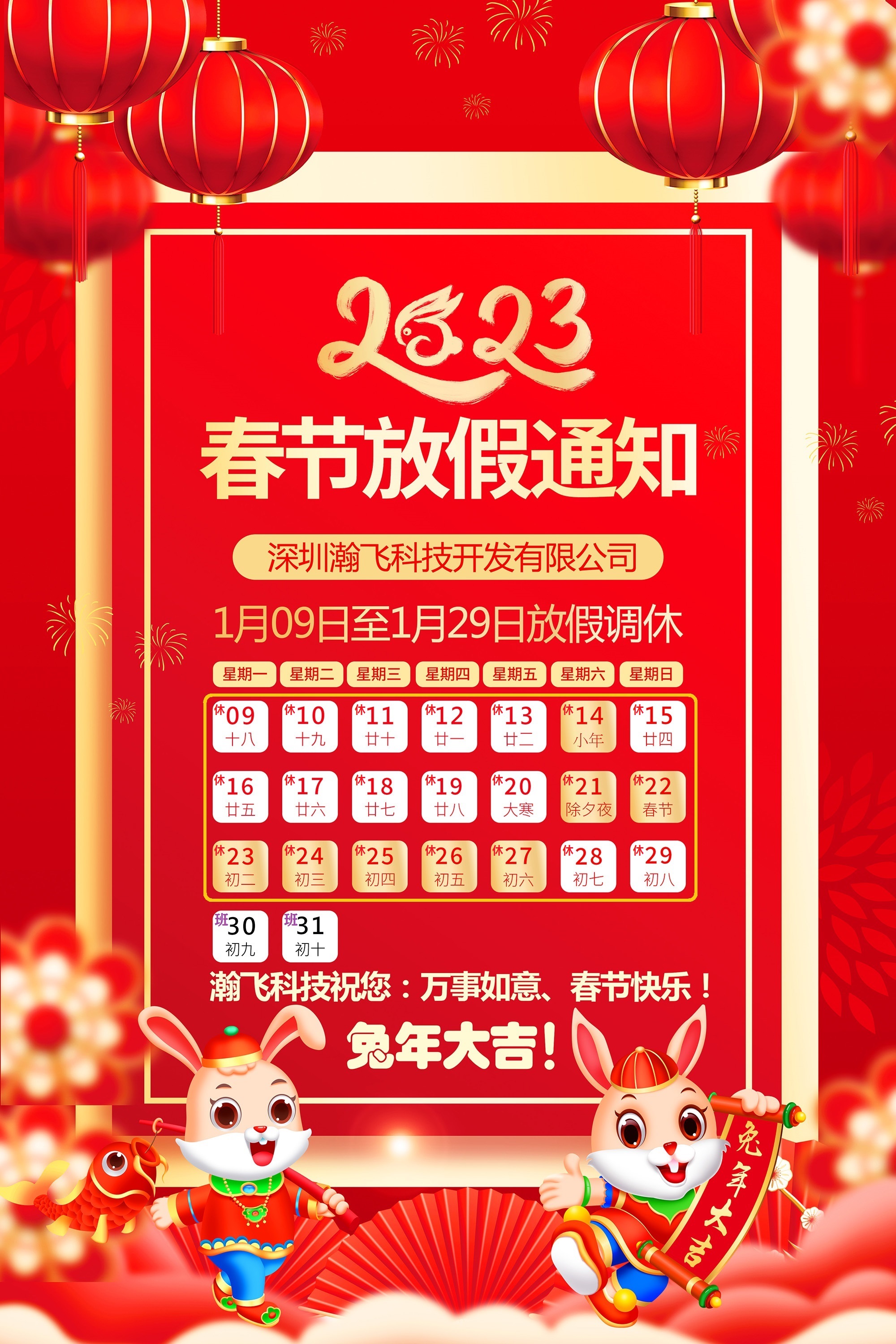 瀚飞科技2023年春节放假通知-手机版1.jpg