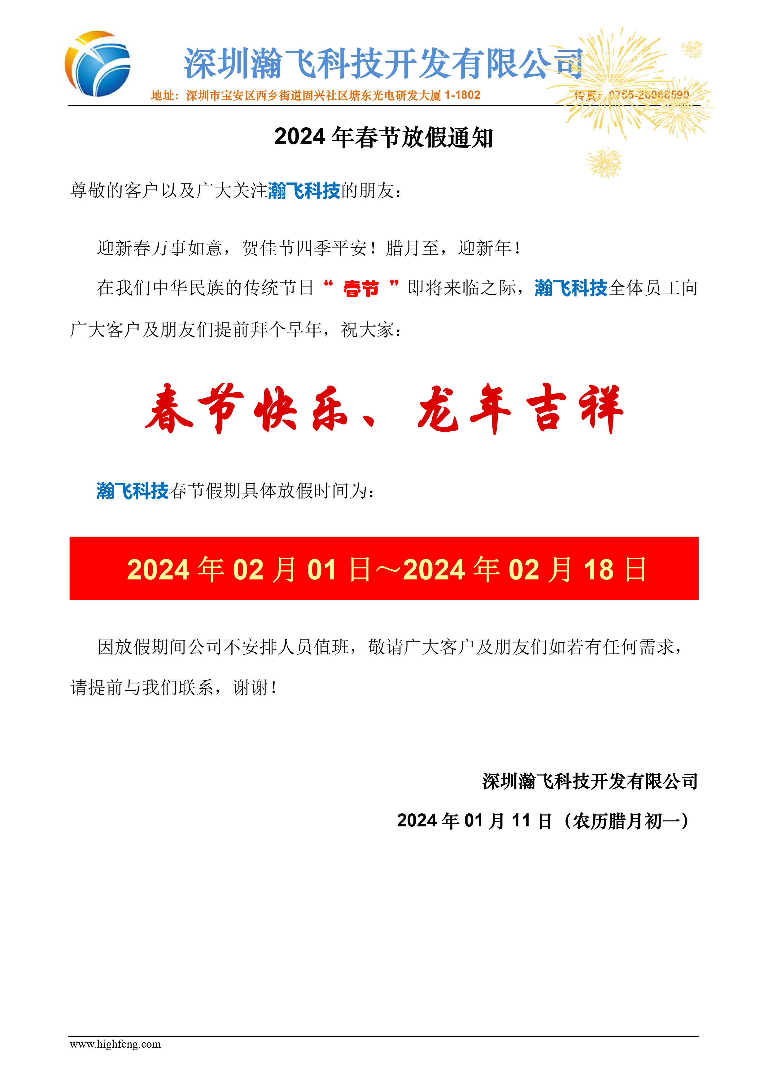 瀚飞科技2024年春节放假通知.jpg