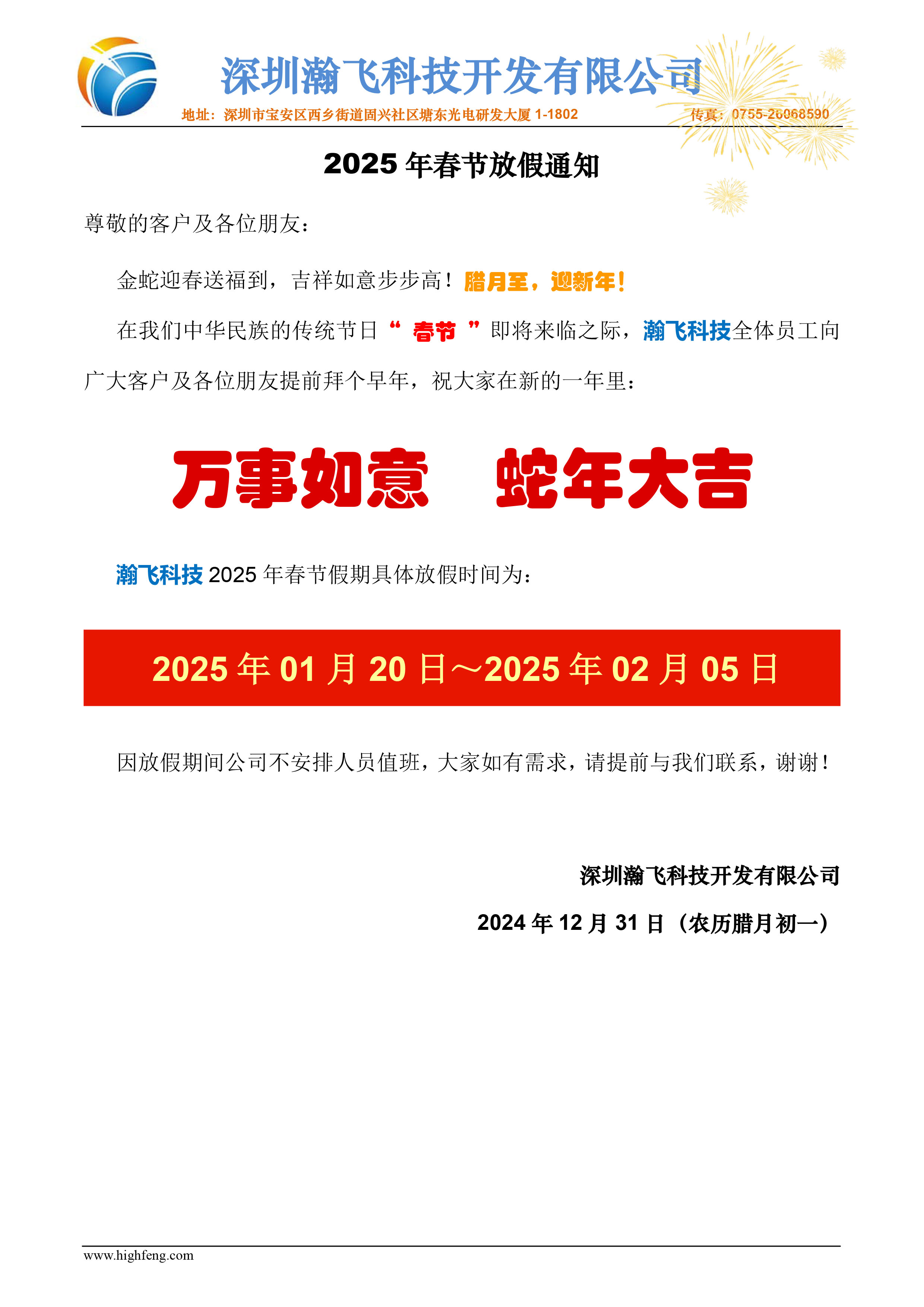瀚飞科技2025年春节放假通知.jpg