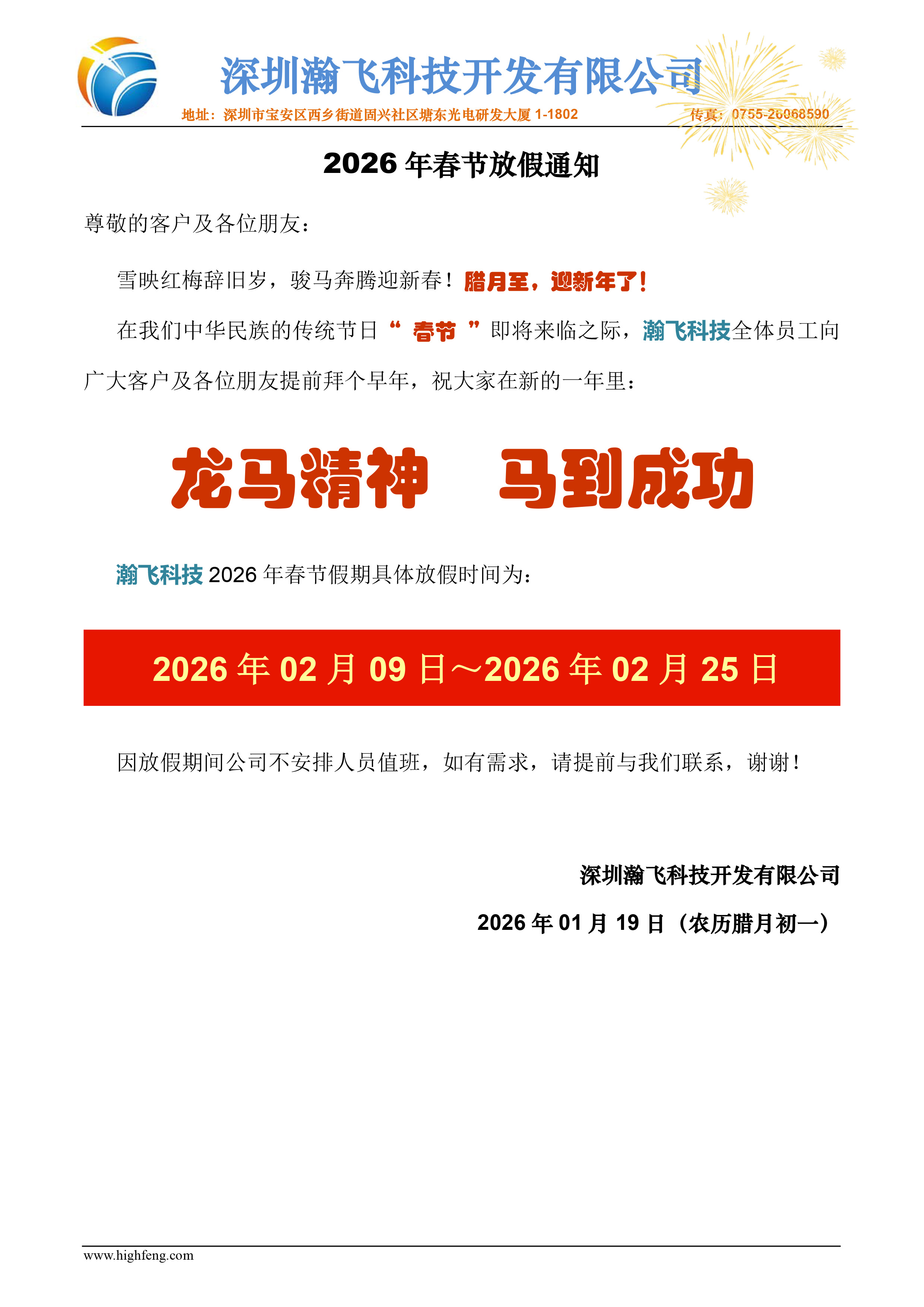 瀚飞科技2026年春节放假通知.jpg
